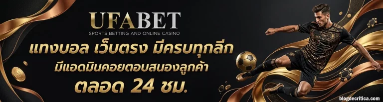 เว็บแทงบอล ขั้นต่ำ 1 บาท