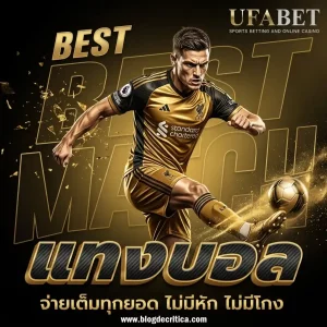 เว็บแทงบอล วอเลท ขั้นต่ำ 1 บาท