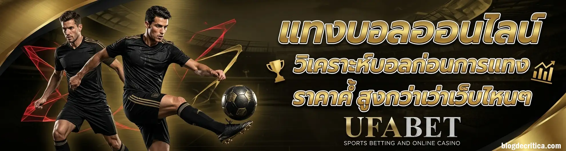 แทงบอล 1 บาท ได้เงินจริง