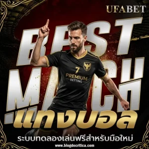 แทงบอล 1 บาท ได้เงินจริง