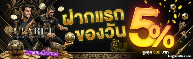 โปรโมชั่น เว็บแทงบอล ขั้นต่ำ 1 บาท